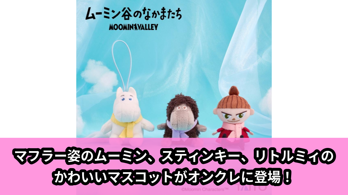 【アイキャッチ】ムーミン谷のなかまたち ぬいぐるみマスコット マフラーver.(ムーミン, スティンキー, リトルミイ)のオンクレ・プライズ景品