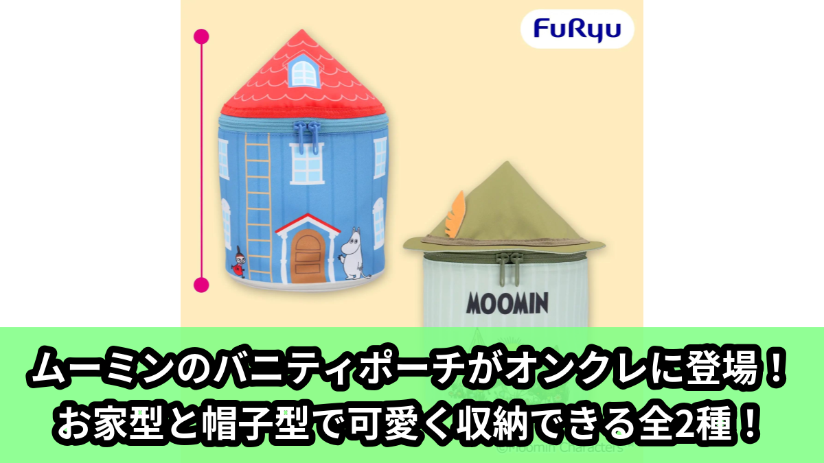 【アイキャッチ】ムーミン バニティポーチ（ムーミン, リトルミイ, スナフキン）のオンクレ・プライズ景品