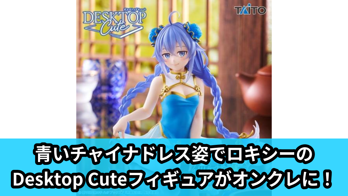 【アイキャッチ】無職転生Ⅲ ～異世界行ったら本気だす～　Desktop Cute フィギュア　ロキシー・ミグルディア～チャイナドレスver.～（ロキシー・ミグルディア）のオンクレ・プライズ景品