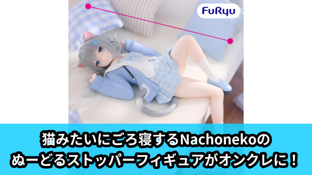 【アイキャッチ】Nachoneko ぬーどるストッパーフィギュアーNachonekoー（Nachoneko）のオンクレ・プライズ景品