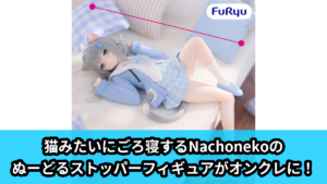 【アイキャッチ】Nachoneko ぬーどるストッパーフィギュアーNachonekoー（Nachoneko）のオンクレ・プライズ景品