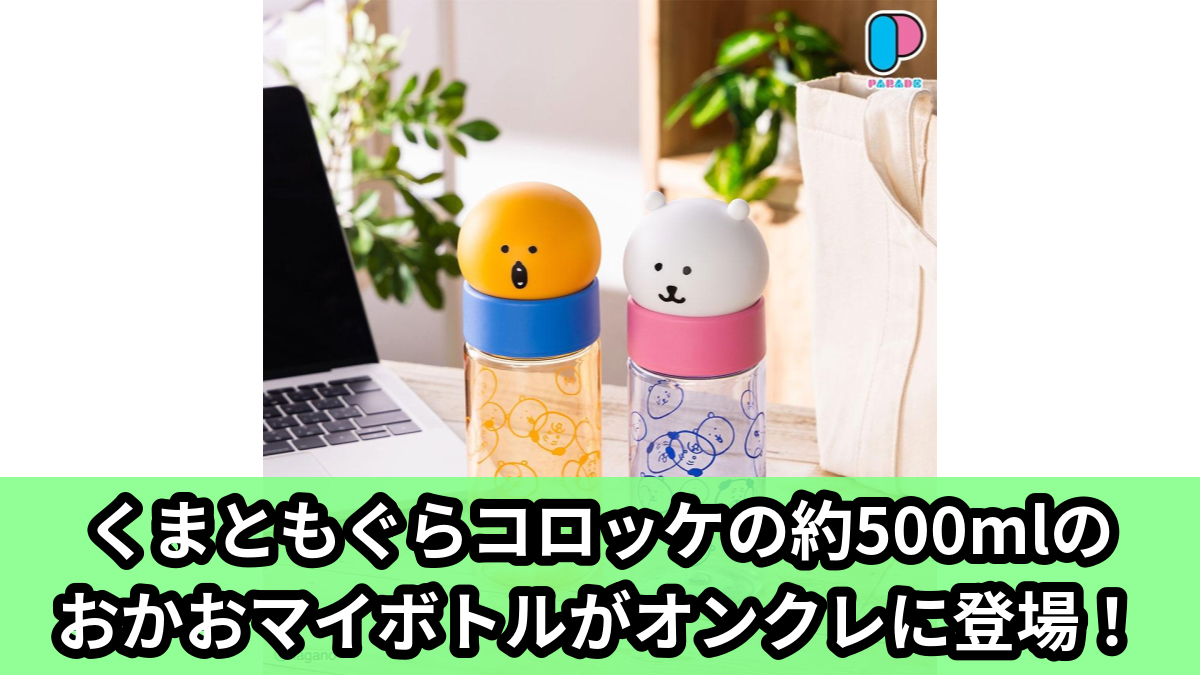 【アイキャッチ】ナガノキャラクターズ おかおマイボトル(くま, もぐらコロッケ)のオンクレ・プライズ景品