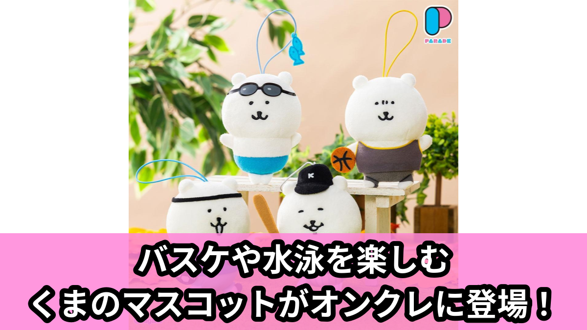 【ナガノキャラクターズ】ナガノのくまのマスコット のオンクレ景品画像【プライズ】