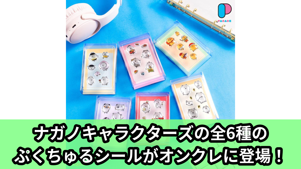 【アイキャッチ】ナガノキャラクターズ PUKU CHURU seal（くま, パグ, もぐらコロッケ）のオンクレ・プライズ景品