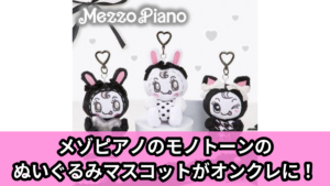 【アイキャッチ】ナルミヤキャラクターズ　mezzo piano　ぬいぐるみマスコット　～monotone～（ナルミヤキャラクターズ）のオンクレ・プライズ景品