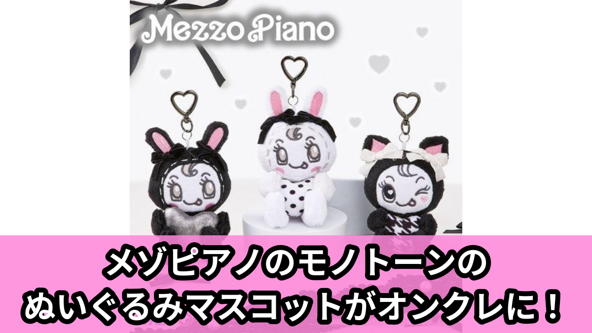 【アイキャッチ】ナルミヤキャラクターズ mezzo piano ぬいぐるみマスコット ~monotone~(ナルミヤキャラクターズ)のオンクレ・プライズ景品