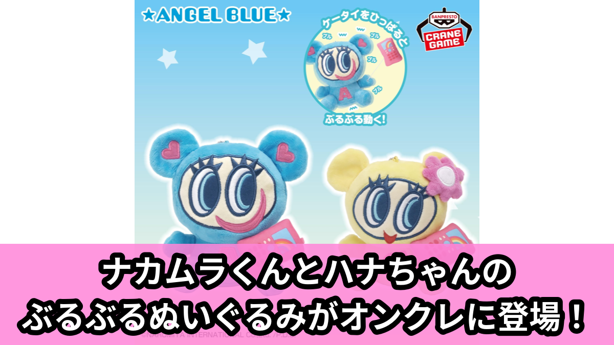 【アイキャッチ】エンジェルブルー ケータイぶるぶるぬいぐるみ~ナカムラくん・ハナちゃん~(ナカムラくん, ハナちゃん)のオンクレ・プライズ景品