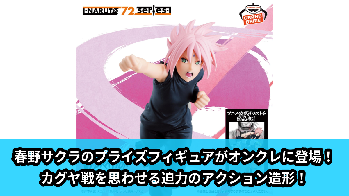 ナルト】カグヤ戦での春野サクラのプライズフィギュアがNARUTO 72