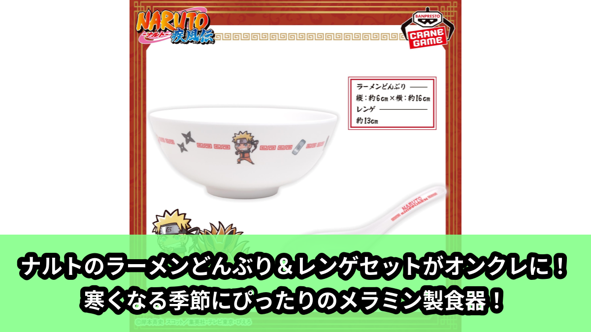 【アイキャッチ】NARUTO-ナルト- 疾風伝 ラーメンどんぶり＆レンゲセット（うずまきナルト）のオンクレ・プライズ景品