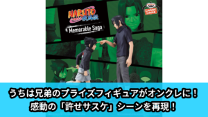 【NARUTO-ナルト- 疾風伝】うちは兄弟のプライズフィギュア のオンクレ景品画像【プライズ】