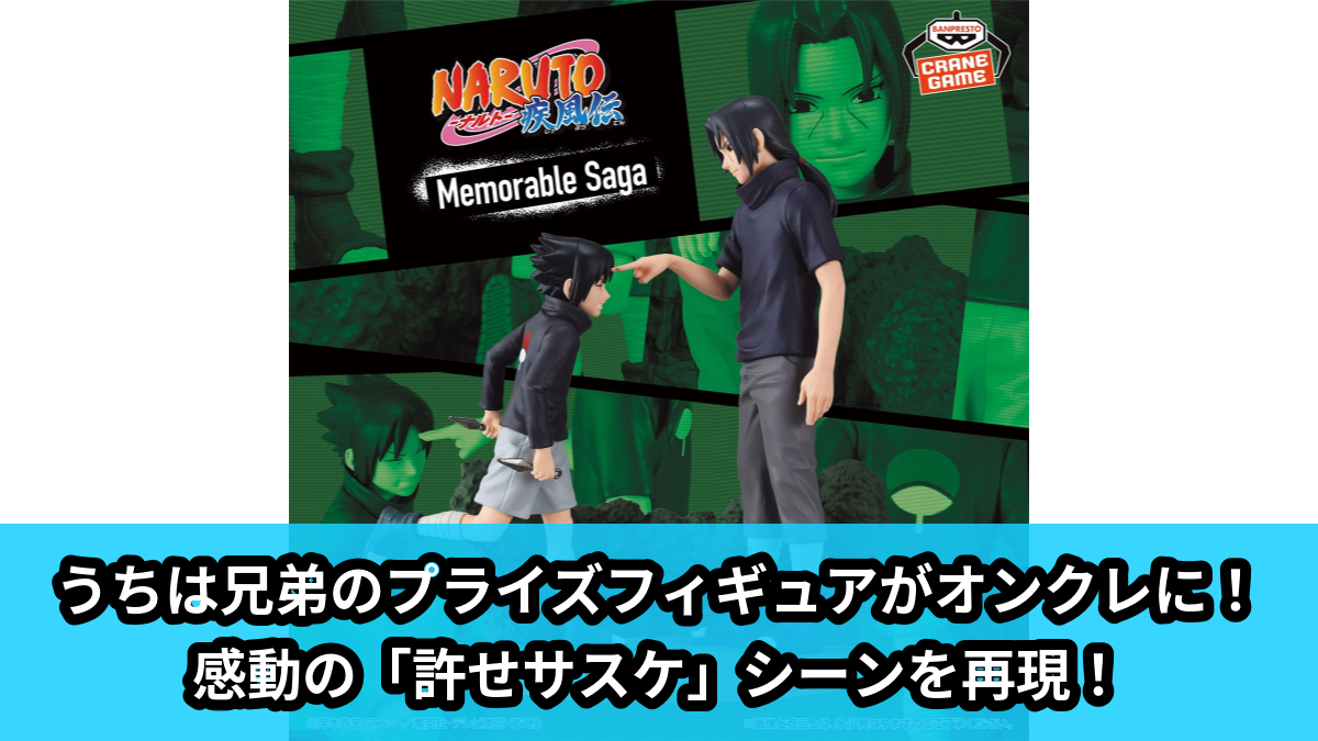 【NARUTO-ナルト- 疾風伝】うちは兄弟のプライズフィギュア のオンクレ景品画像【プライズ】