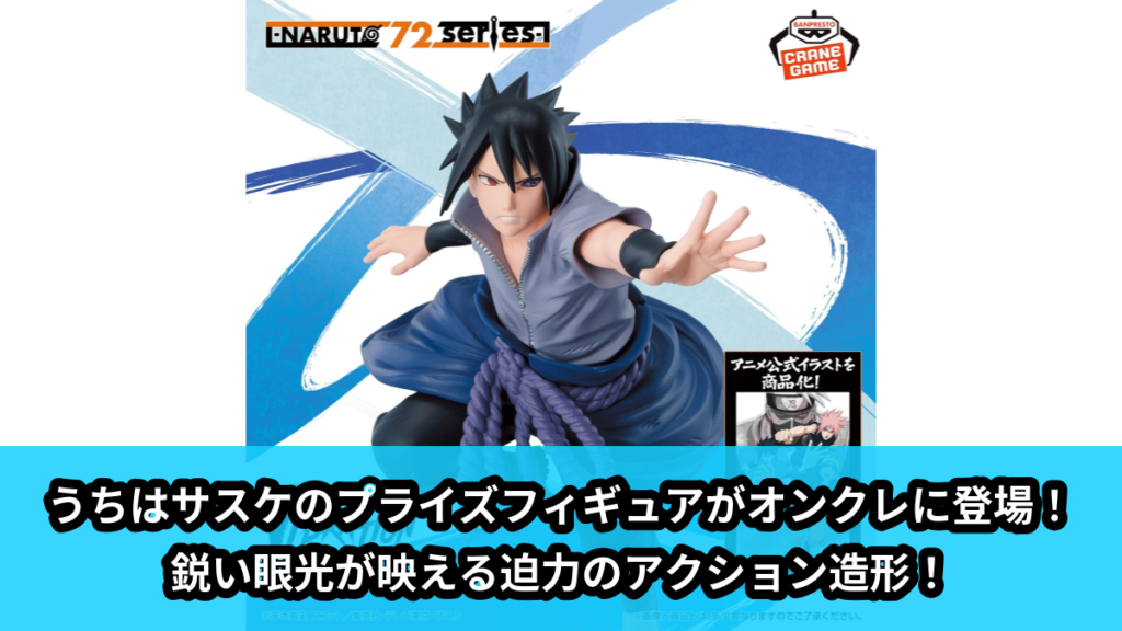 【アイキャッチ】-NARUTO 72 series- 71 VIBRATION STARS-UCHIHA SASUKE-（うちはサスケ）のオンクレ・プライズ景品