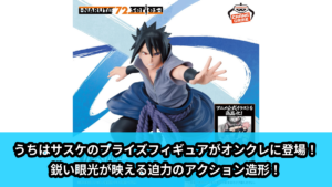 ナルト】うちはサスケのプライズフィギュアがNARUTO 72 seriesより