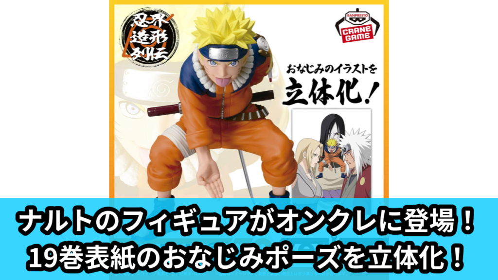 【アイキャッチ】-NARUTO 72 series- 19 忍界造形列伝-うずまきナルト-（うずまきナルト）のオンクレ・プライズ景品