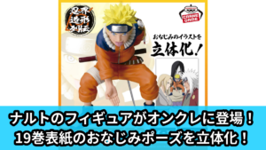 【アイキャッチ】-NARUTO 72 series- 19 忍界造形列伝-うずまきナルト-（うずまきナルト）のオンクレ・プライズ景品