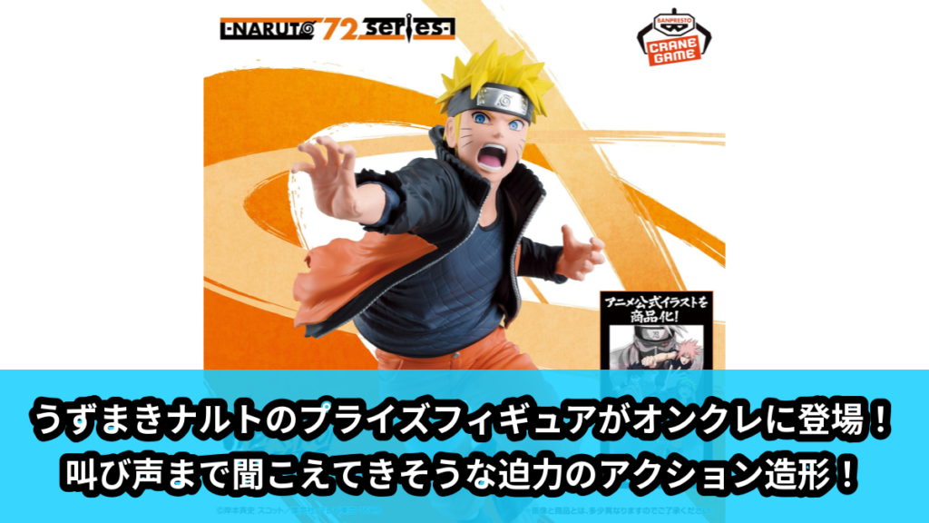 【アイキャッチ】-NARUTO 72 series- 71 VIBRATION STARS-UZUMAKI NARUTO-（うずまきナルト, うちはサスケ, 春野サクラ）のオンクレ・プライズ景品