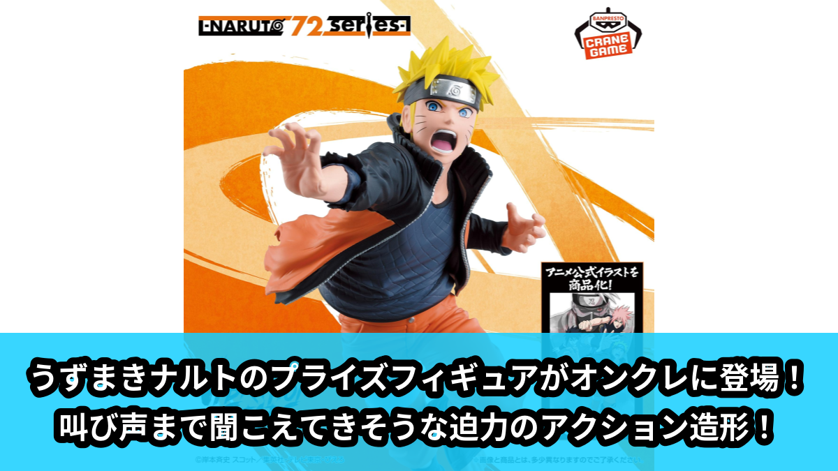 ナルト】NARUTO 72 seriesよりうずまきナルトのプライズフィギュアが