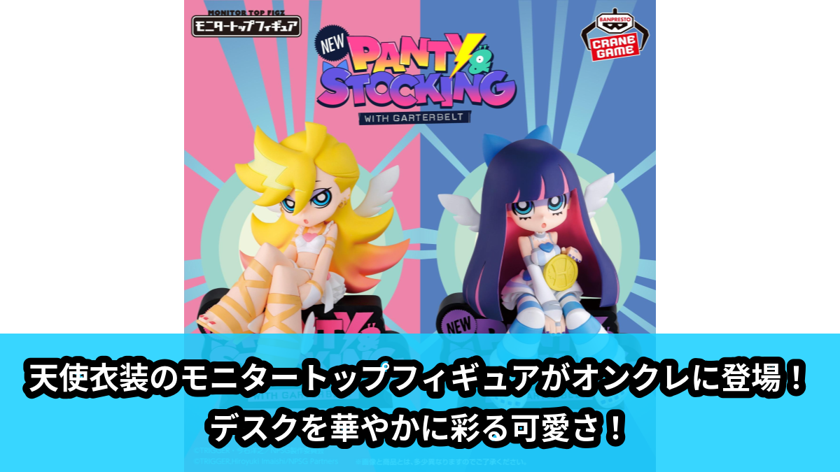 【アイキャッチ】New PANTY & STOCKING with GARTERBELT モニタートップフィギュア～Panty＆Stocking Angel ver.～（パンティ, ストッキング）のオンクレ・プライズ景品