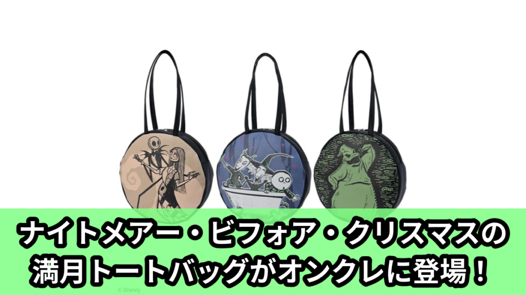 【アイキャッチ】Tim Burton's The Nightmare Before Christmas　プラチナムザッカ満月トートバッグ（ジャック・スケリントン, サリー, ブギー, ロック, ショック, バレル）のオンクレ・プライズ景品