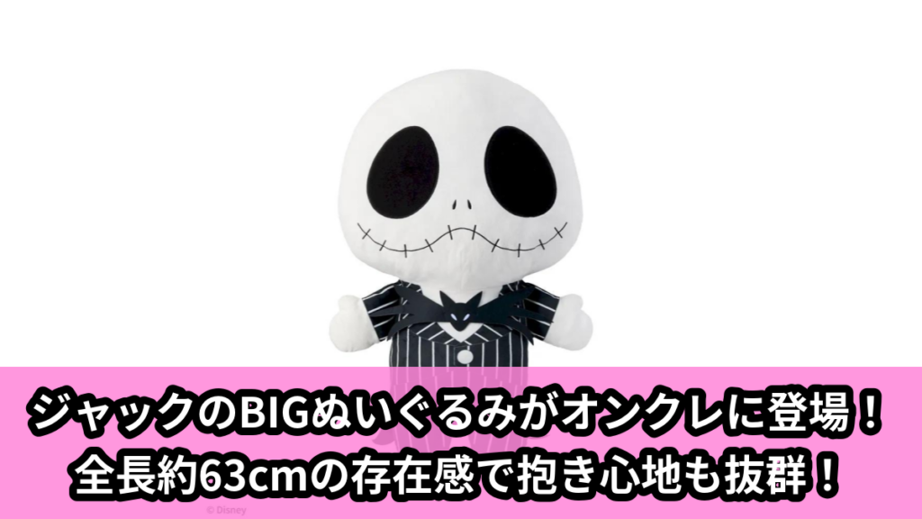 【アイキャッチ】Tim Burton's The Nightmare Before Christmas　でかぱる　‐ジャック・スケリントン‐（ジャック・スケリントン）のオンクレ・プライズ景品