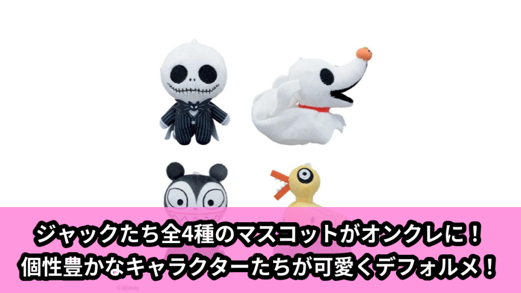 【アイキャッチ】Tim Burton's The Nightmare Before Christmas　マスコットVol.2（ジャック・スケリントン, ゼロ, ヴァンパイア・テディ, キラーダック）のオンクレ・プライズ景品