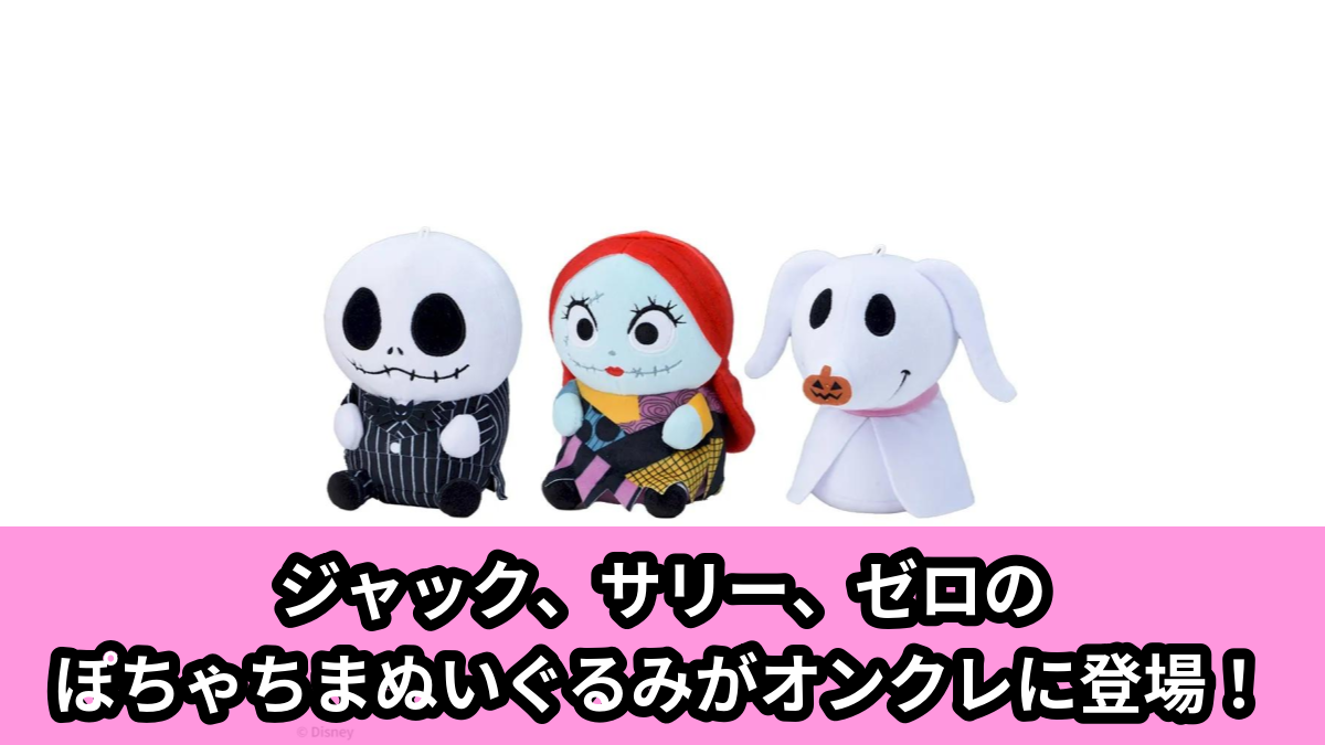 【アイキャッチ】Tim Burton's The Nightmare Before Christmas ぽちゃちま ぬいぐるみ(ジャック, サリー, ゼロ)のオンクレ・プライズ景品