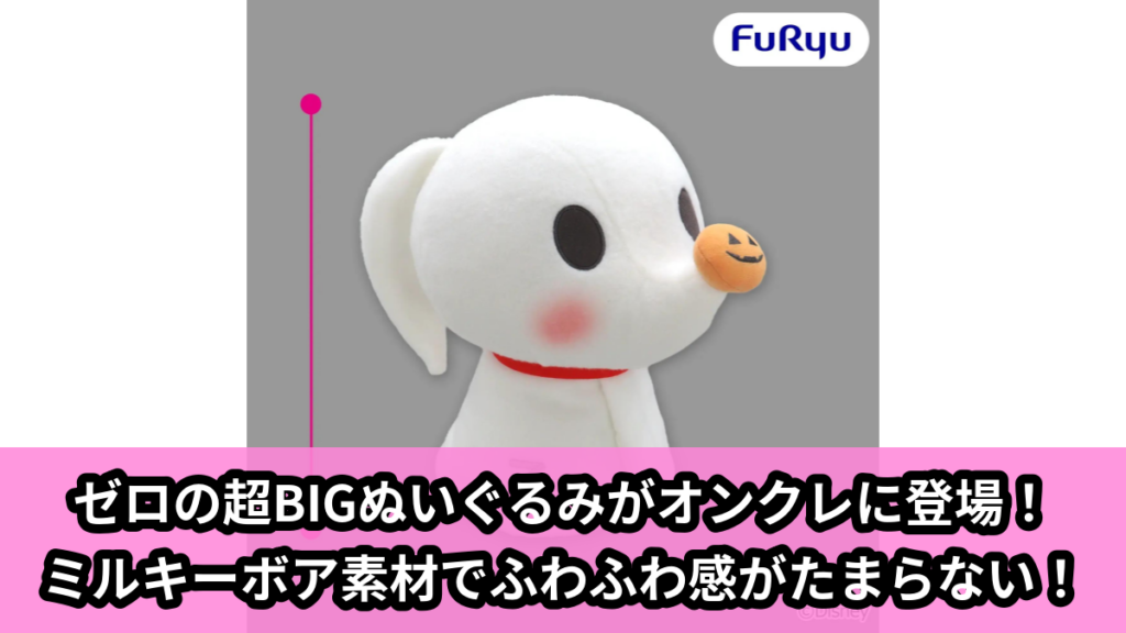 【アイキャッチ】ティム・バートンのナイトメアー・ビフォア・クリスマス ミルキーボア 超BIGぬいぐるみ～ゼロ～（ゼロ）のオンクレ・プライズ景品