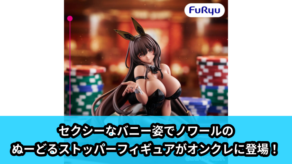 【アイキャッチ】勝利の女神：NIKKE ぬーどるストッパーフィギュアーノワールー（ノワール）のオンクレ・プライズ景品