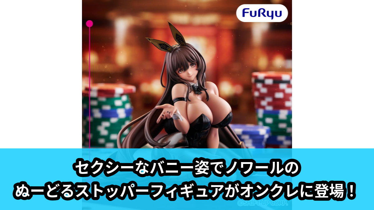 勝利の女神NIKKE】セクシーなバニー姿でノワールのぬーどるストッパー