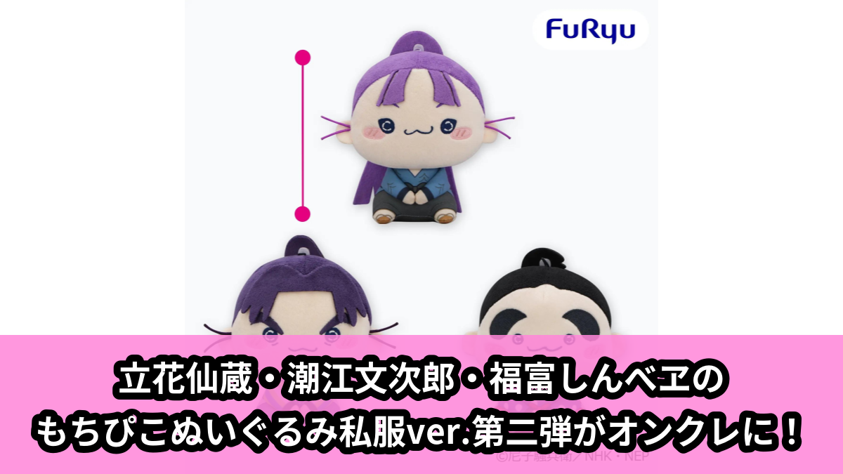 【アイキャッチ】忍たま乱太郎 もちぴこぬいぐるみー私服ver.ー 第二弾(立花仙蔵, 潮江文次郎, 福富しんべヱ)のオンクレ・プライズ景品