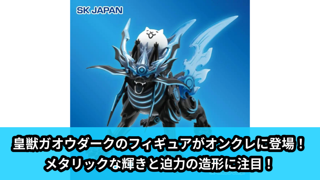 【アイキャッチ】にゃんこ大戦争　皇獣ガオウダーク魂クラフトフィギュア(メタリック)（皇獣ガオウダーク, ネコ）のオンクレ・プライズ景品