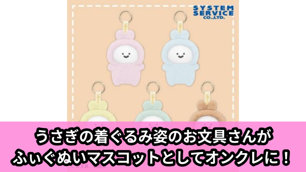 【アイキャッチ】お文具といっしょ ふぃぐぬい うさぎ（うさぎさん）のオンクレ・プライズ景品