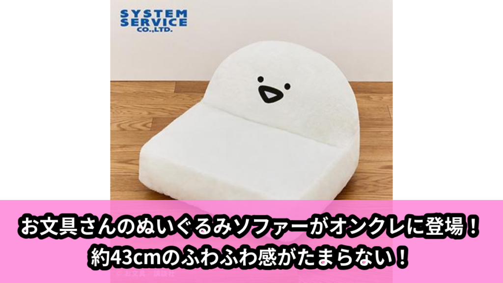 【アイキャッチ】お文具といっしょ ぬいぐるみソファー お文具さん（お文具さん）のオンクレ・プライズ景品