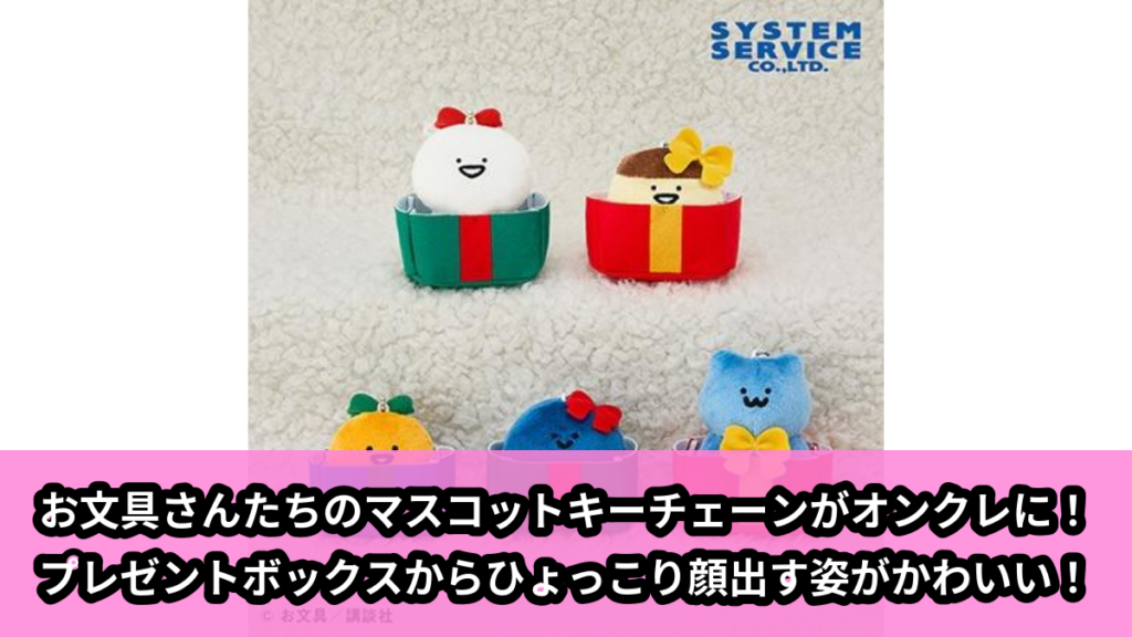【お文具といっしょ】お文具さんたちのマスコットキーチェーン のオンクレ景品画像【プライズ】