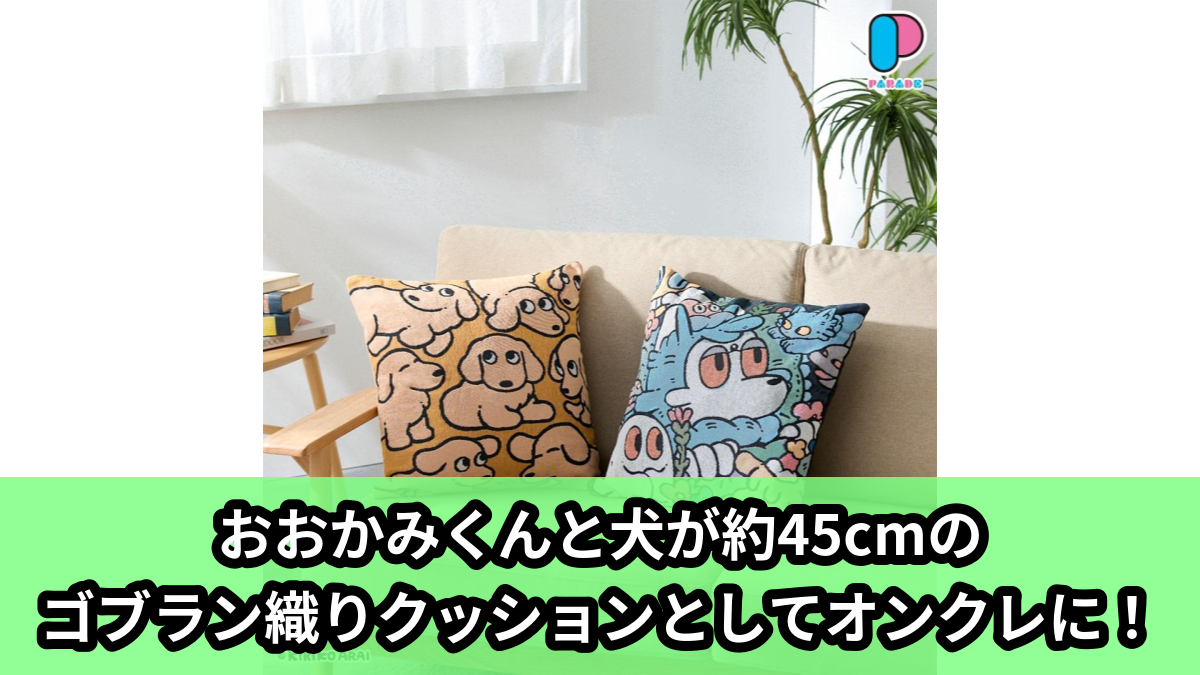 【アイキャッチ】おはなしのかれら ゴブラン織りクッション(おおかみくん, 犬)のオンクレ・プライズ景品