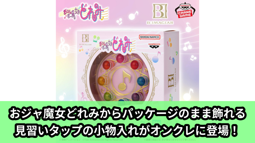 【アイキャッチ】おジャ魔女どれみ B：IMAGIAR 見習いタップ（おジャ魔女どれみ）のオンクレ・プライズ景品