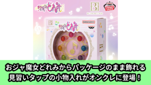 【アイキャッチ】おジャ魔女どれみ B：IMAGIAR 見習いタップ（おジャ魔女どれみ）のオンクレ・プライズ景品