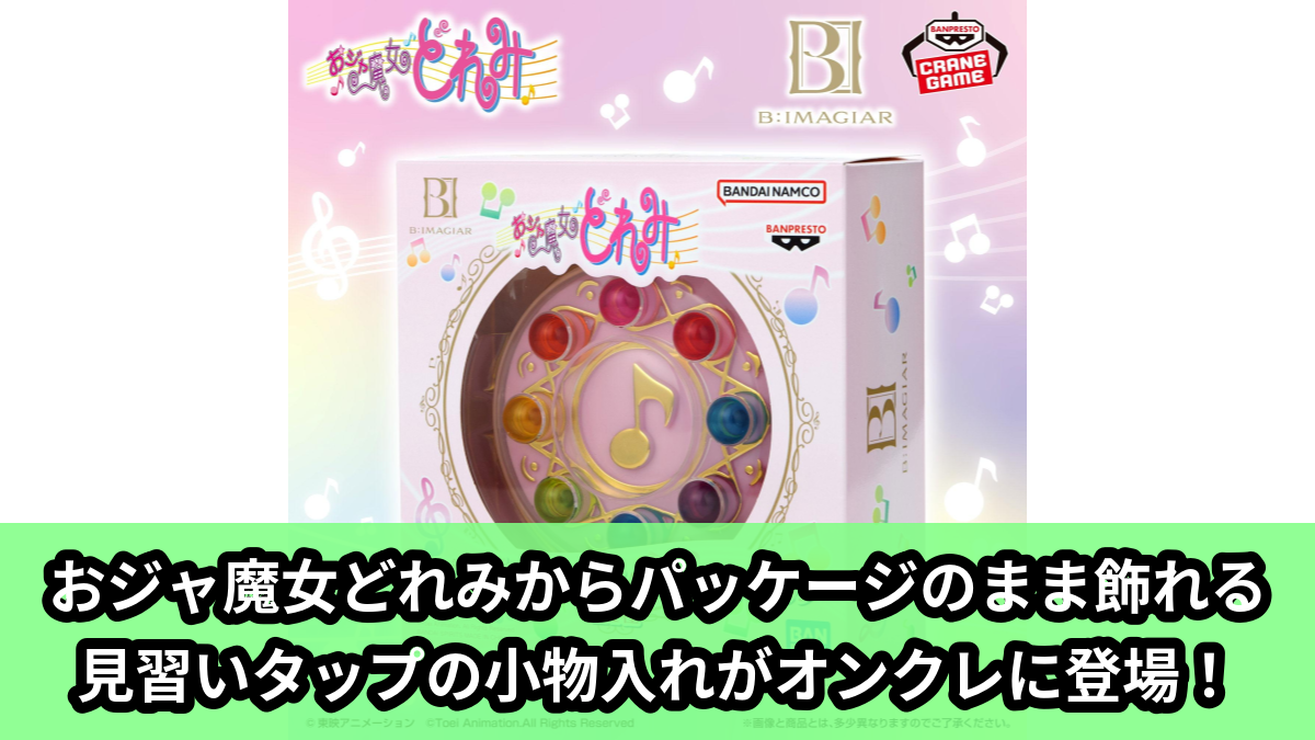 【アイキャッチ】おジャ魔女どれみ B:IMAGIAR 見習いタップ(おジャ魔女どれみ)のオンクレ・プライズ景品