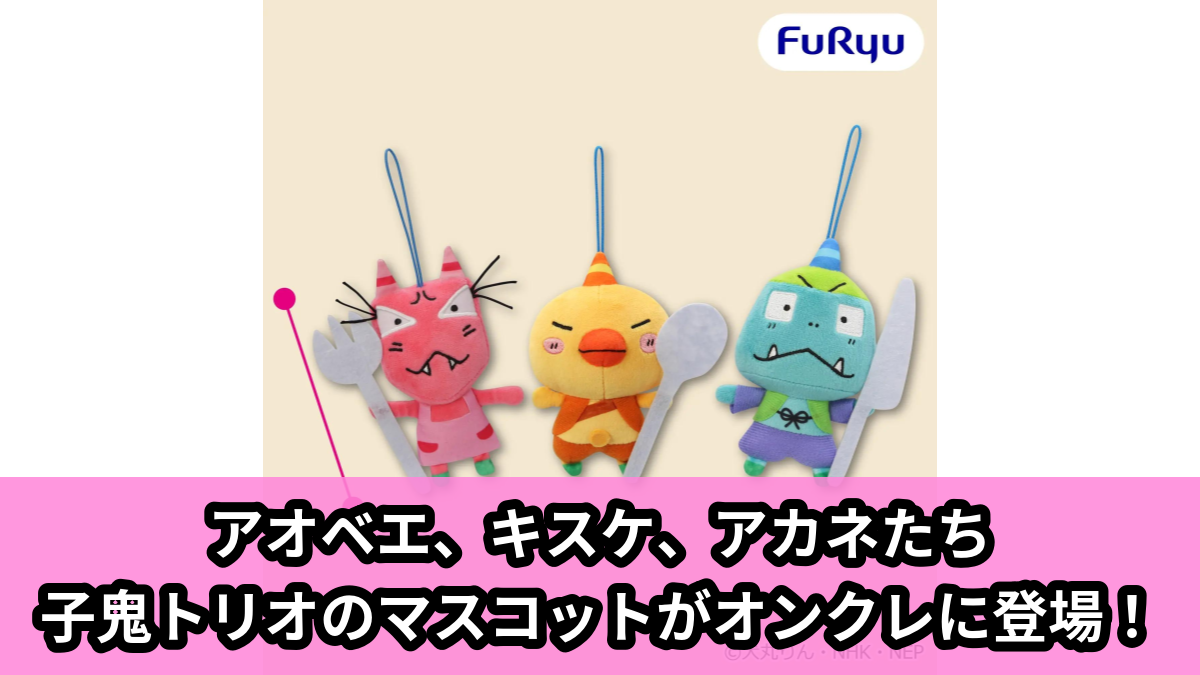 【アイキャッチ】おじゃる丸 子鬼トリオマスコット～ナイフ・スプーン・フォーク～（アカネ, キスケ, アオベエ）のオンクレ・プライズ景品