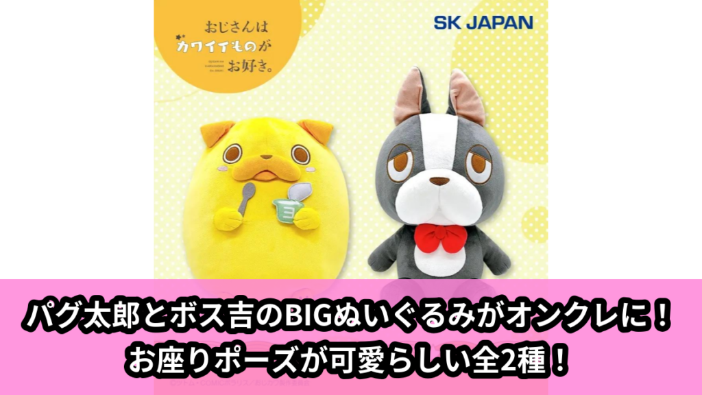 【アイキャッチ】パグ太郎とおともだちお座りBIGぬいぐるみ（パグ太郎, ボス吉）のオンクレ・プライズ景品
