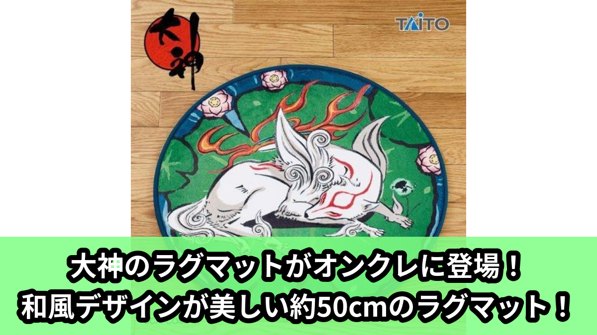 【アイキャッチ】大神 ラグマット(大神)のオンクレ・プライズ景品