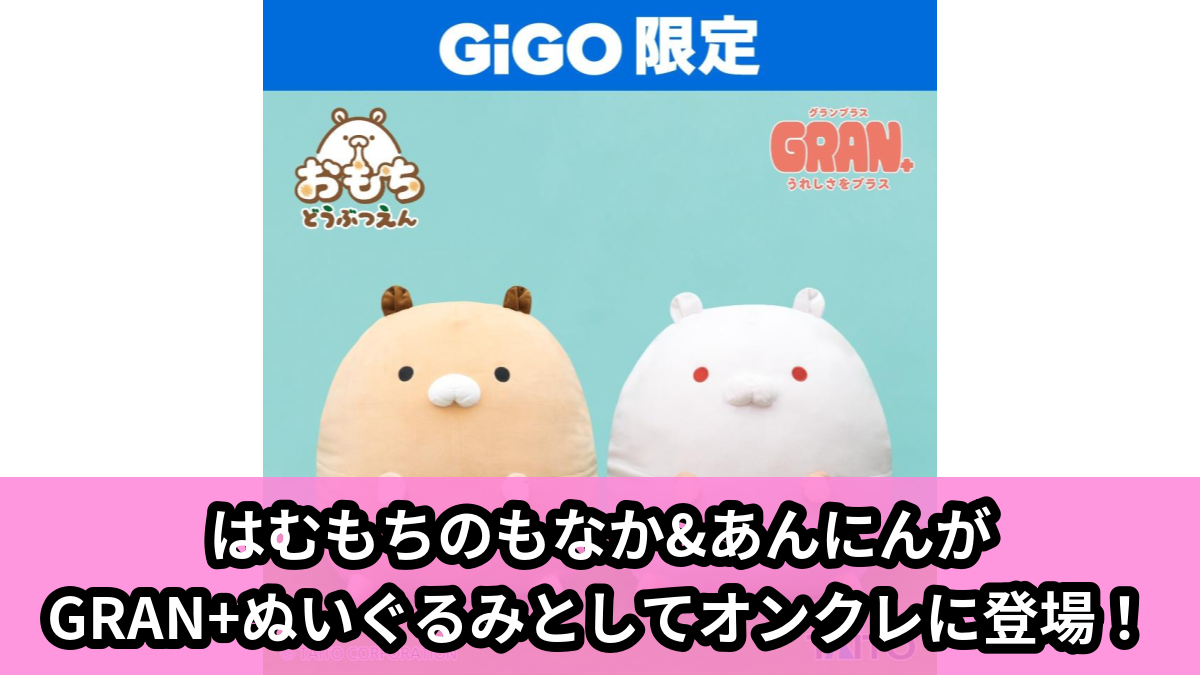 【アイキャッチ】おもちどうぶつえん　GRAN+ぬいぐるみ　はむもち　もなか&あんにん（もなか, あんにん）のオンクレ・プライズ景品