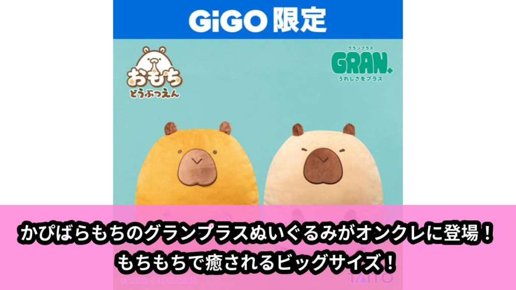 【アイキャッチ】おもちどうぶつえん　GRAN+ぬいぐるみ　かぴばらもち　あずき&おかき（あずき, おかき）のオンクレ・プライズ景品