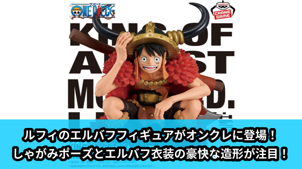 【アイキャッチ】ワンピース KING OF ARTIST MONKEY.D.LUFFY-エルバフ-（モンキー・D・ルフィ）のオンクレ・プライズ景品