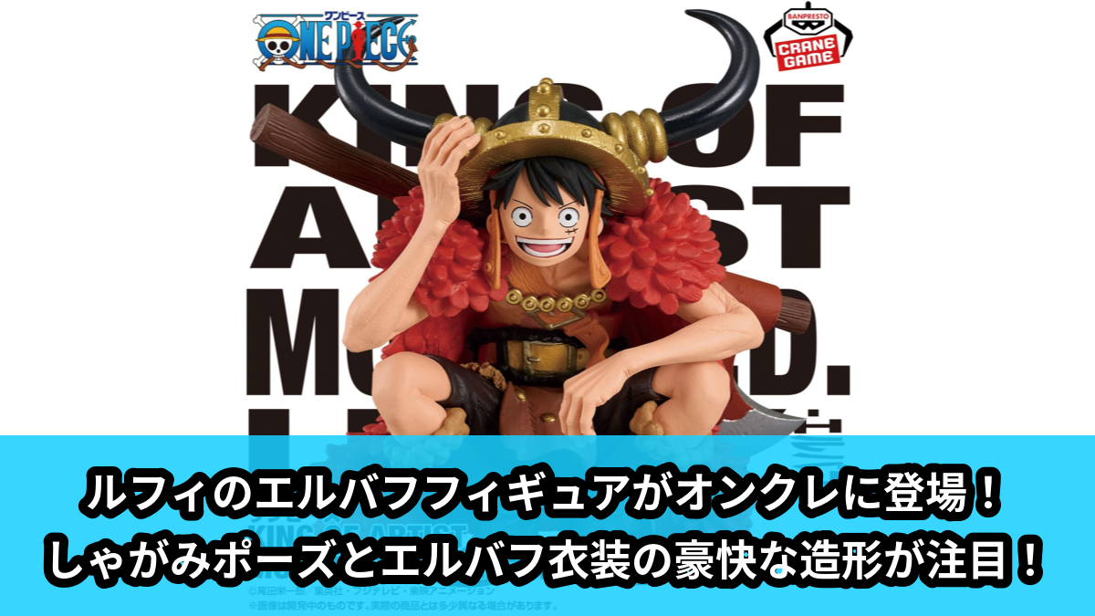 【アイキャッチ】ワンピース KING OF ARTIST MONKEY.D.LUFFY-エルバフ-（モンキー・D・ルフィ）のオンクレ・プライズ景品