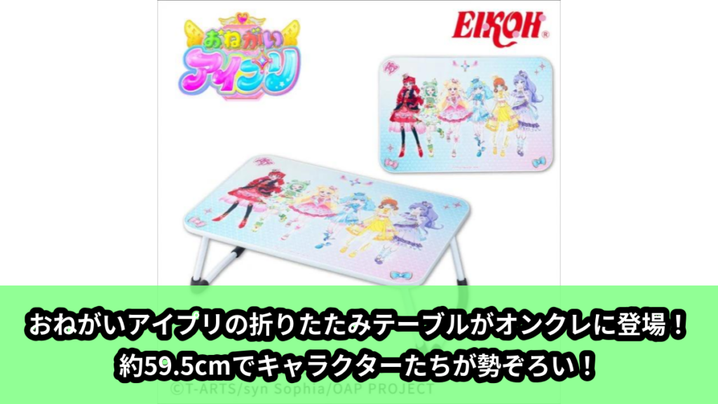 【アイキャッチ】おねがいアイプリ 折りたたみテーブル（アイプリのキャラクターたち）のオンクレ・プライズ景品
