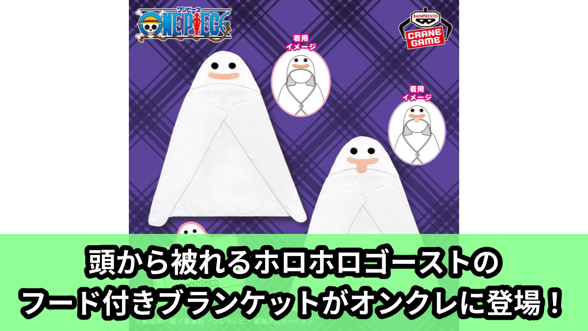 【アイキャッチ】ワンピース ホロホロゴースト フード付きブランケット（ホロホロゴースト）のオンクレ・プライズ景品