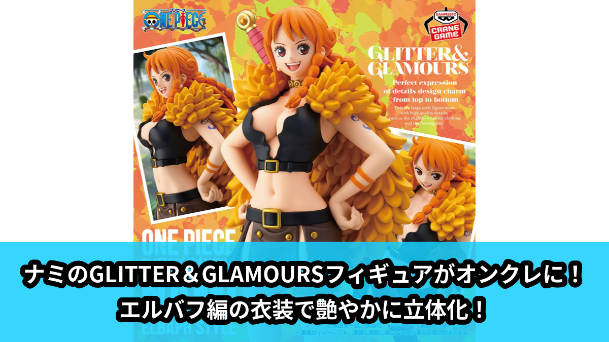 【アイキャッチ】ワンピース GLITTER&GLAMOURS-NAMI ELBAPH STYLE-(ナミ)のオンクレ・プライズ景品