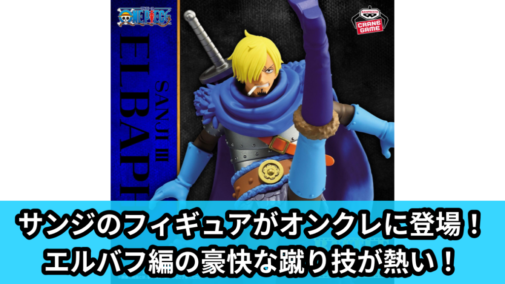 【アイキャッチ】ワンピース BATTLE RECORD COLLECTION-SANJI Ⅲ-（サンジ）のオンクレ・プライズ景品