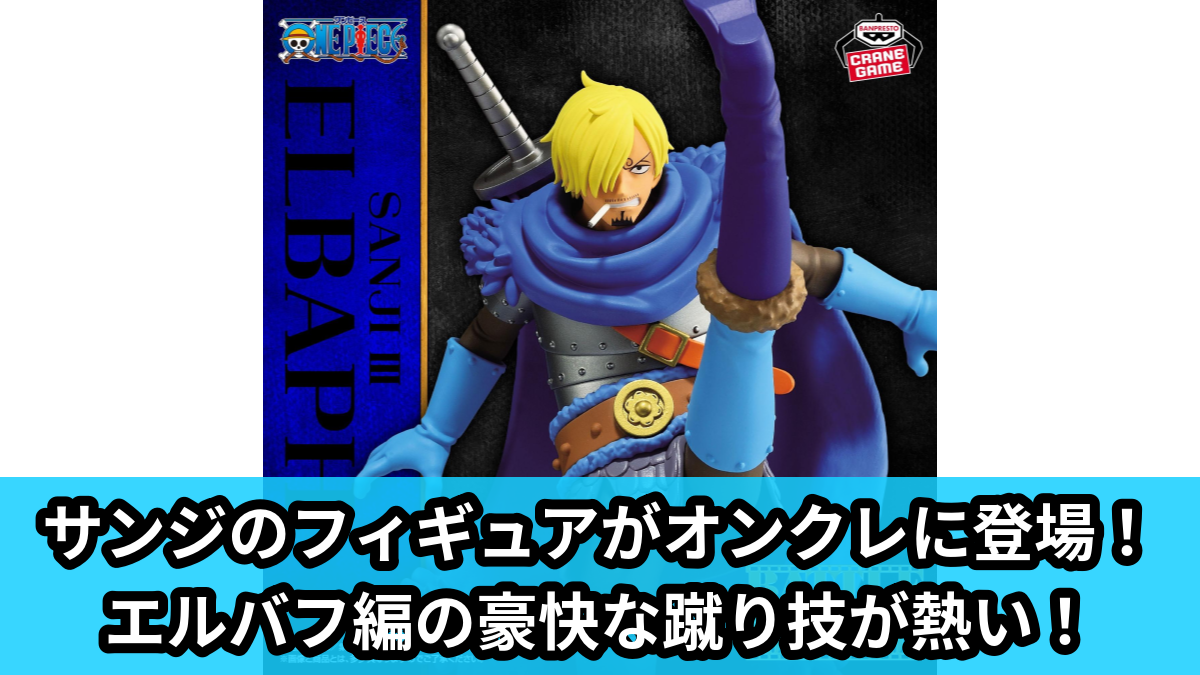 【アイキャッチ】ワンピース BATTLE RECORD COLLECTION-SANJI Ⅲ-(サンジ)のオンクレ・プライズ景品